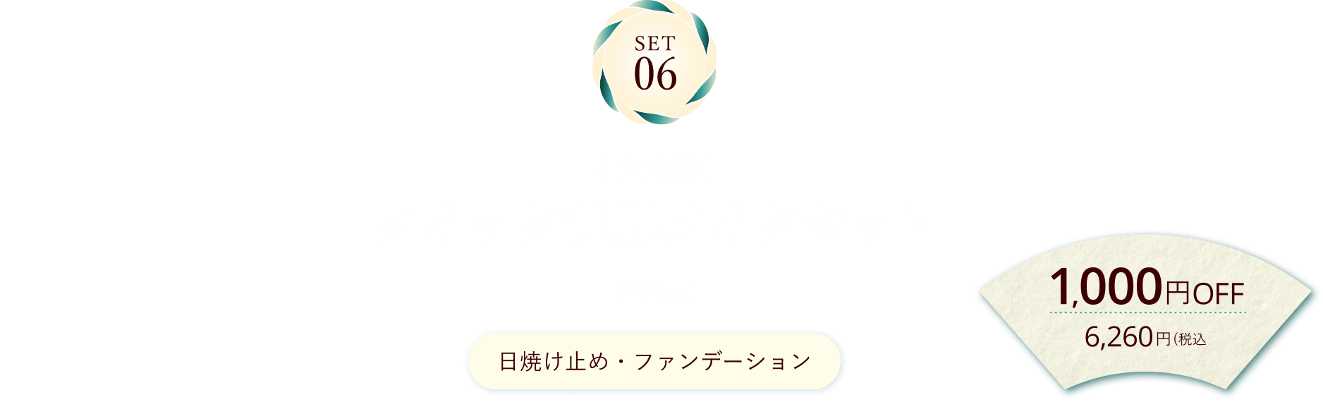 SET06 美容液級 クイック美肌メイクセット 通販限定 日焼け止め・ファンデーション 1,000円OFF