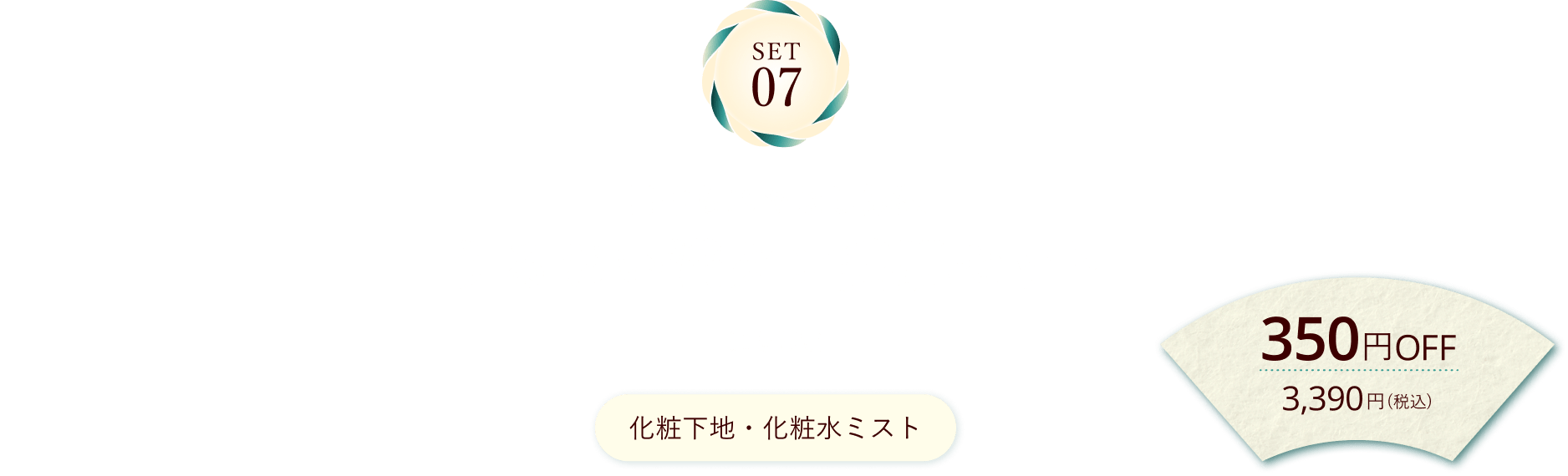 SET07 日中もスキなし保湿 うるおい満タン美肌セット 通販限定 化粧下地・化粧水ミスト 350円OFF