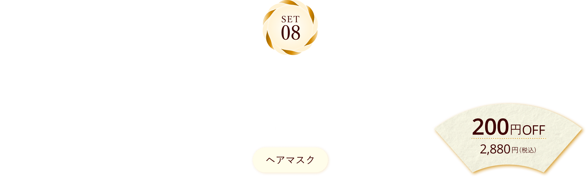SET8 洗い上がりに感動！ ヘアマスク2個セット 通販限定 ヘアマスク 200円OFF