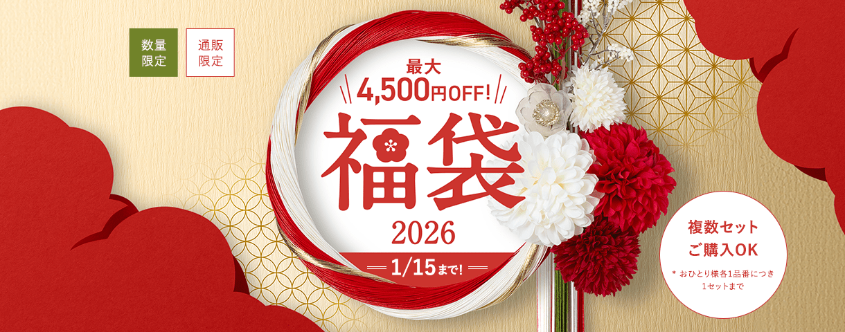 最大4,500円OFF！福袋2026