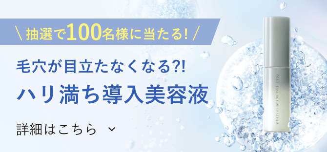 ＼抽選で100名様に当たる！／毛穴が目立たなくなる？！ハリ満ち導入美容液 詳細はこちら