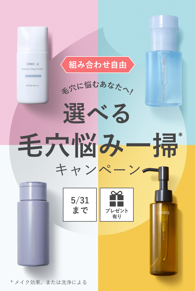 組合せ自由！ 毛穴に悩むあなたへ！ 選べる毛穴悩み一掃*キャンペーン 5/31まで プレゼントあり *メイク効果、または洗浄による