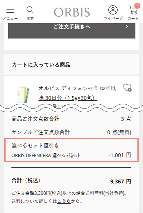 カート画面キャプチャ 選べるセット値引き表記