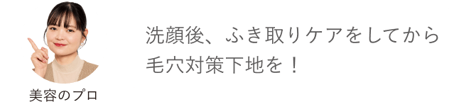 美容のプロ「洗顔後、ふき取りケアをしてから毛穴対策下地を！」
