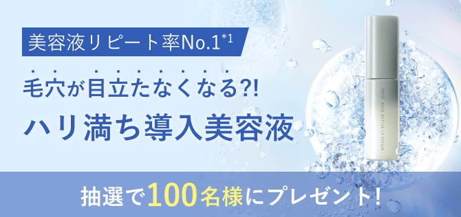 美容液リピート率No.1*1 毛穴が目立たなくなる？！ハリ満ち導入美容液 抽選で100名様にプレゼント！