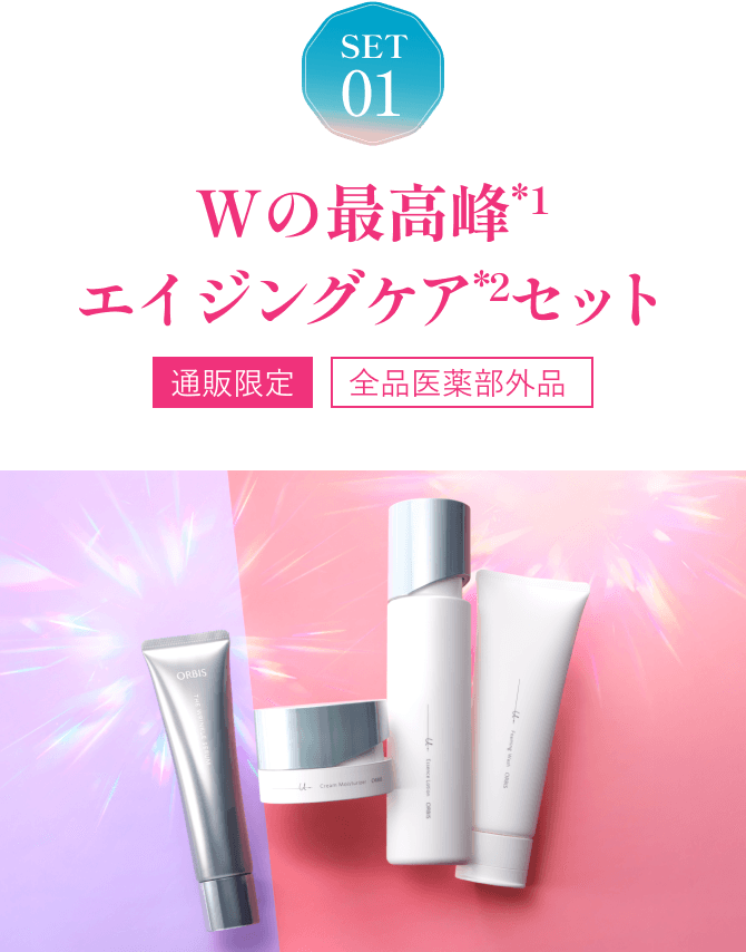 SET01 Wの最高峰(*1)エイジングケア(*2)セット