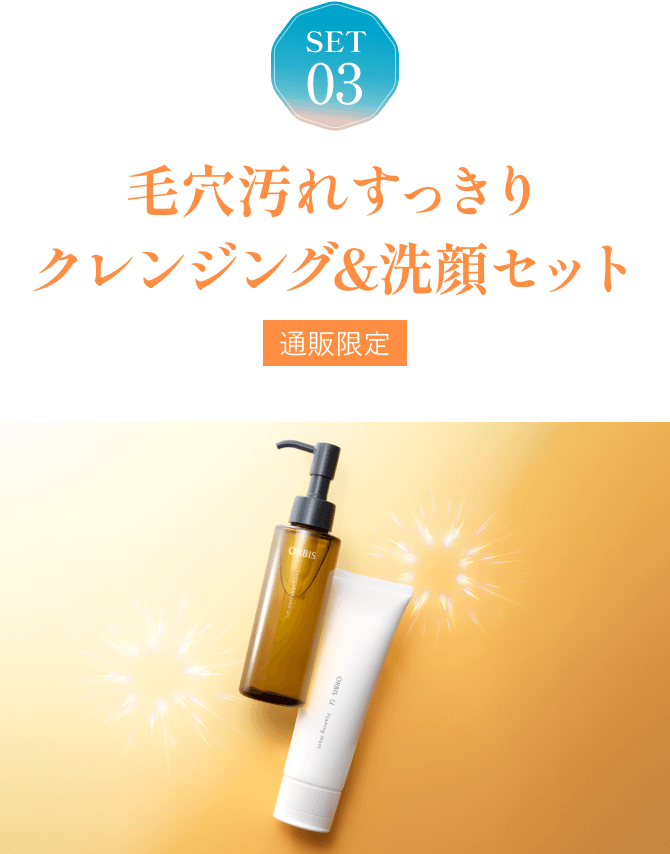 SET03 毛穴汚れすっきりクレンジング&洗顔セット