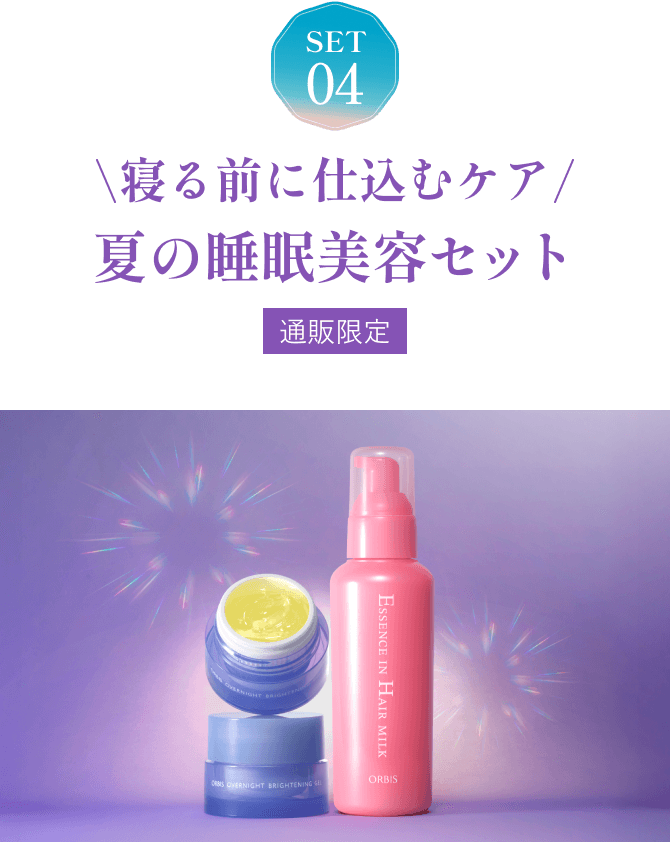 SET04 ＼寝る前に仕込むケア／夏の睡眠美容セット