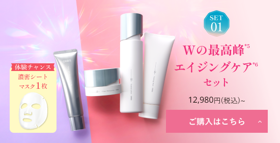 SET01 Wの最高峰エイジングケアセット ご購入はこちら