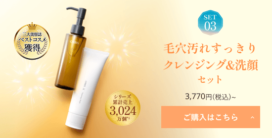 SET03 毛穴汚れすっきりクレンジング&洗顔セット ご購入はこちら