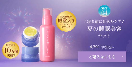 SET04 ＼寝る前に仕込むケア／夏の睡眠美容セット ご購入はこちら