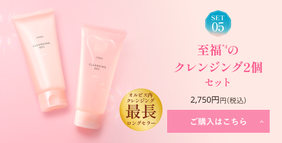 SET05 至福のクレンジング2個セット ご購入はこちら