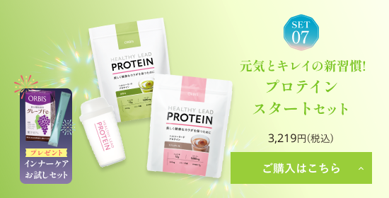 SET07 元気とキレイの新習慣！プロテインスタートセット ご購入はこちら
