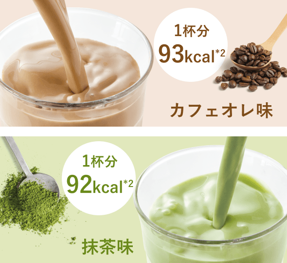 カフェオレ味 1杯分 93kcal(*2)、抹茶味 1杯分 92kcal(*2)