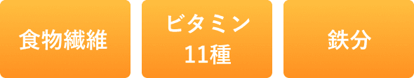 食物繊維、ビタミン11種、鉄分