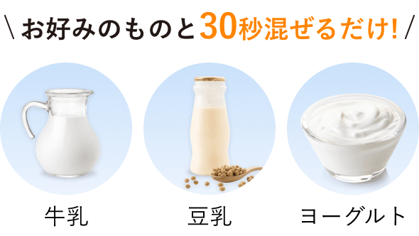 お好みのものと30秒混ぜるだけ!牛乳、豆乳、ヨーグルト