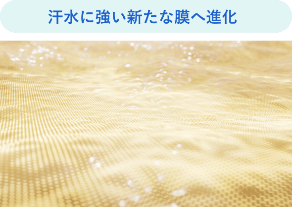 汗水に強い新たな膜へ進化