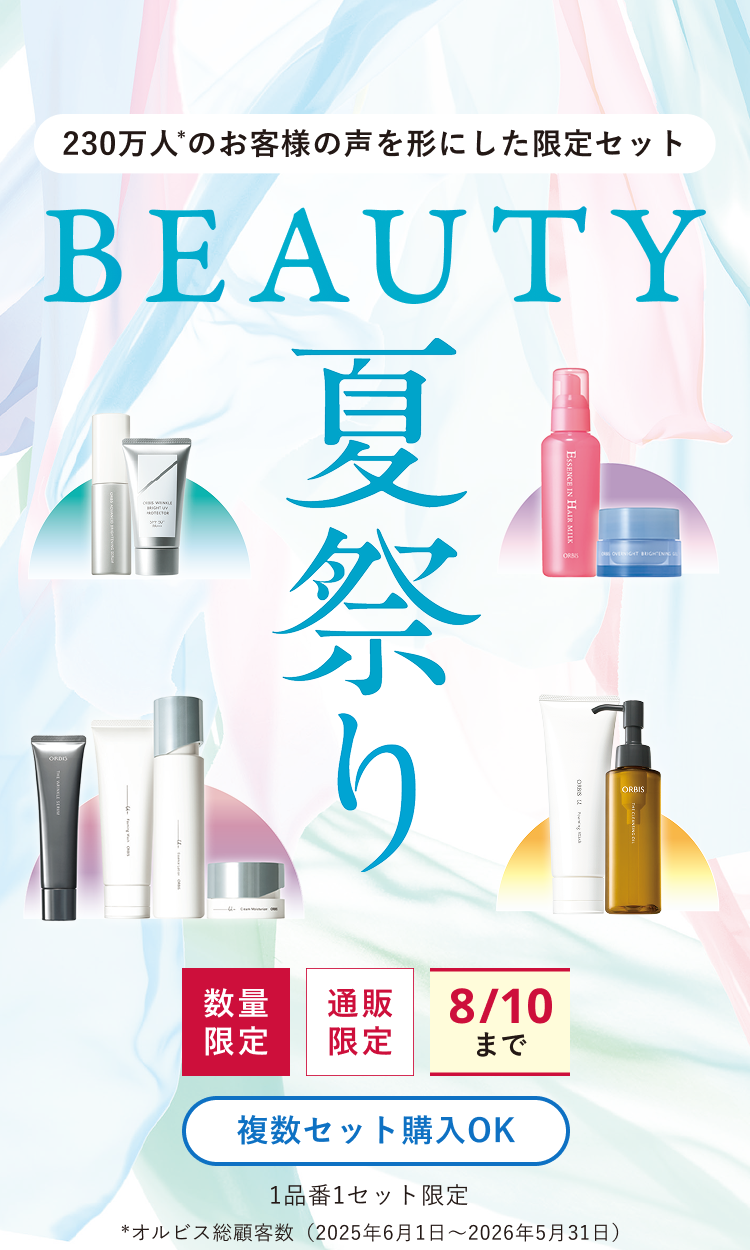 230万人(*)のお客様の声を形にした限定セット BEAUTY夏祭り 数量限定 通販限定 8/10まで 複数セット購入OK 1品番1セット限定 *オルビス総顧客数（2025年6月1日～2026年5月31日）
