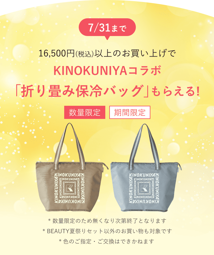 7/31まで 16,500円(税込)以上のお買い上げで KINOKUNIYAコラボ「折り畳み保冷バッグ」もらえる！[数量限定][期間限定] *数量限定のため無くなり次第終了となります *BEAUTY夏祭りセット以外のお買い物も対象です *色のご指定・ご交換はできかねます