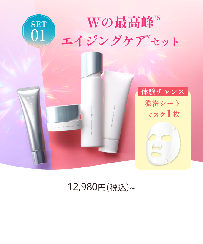 SET01 Wの最高峰エイジングケアセット