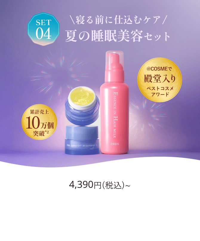 SET04 ＼寝る前に仕込むケア／夏の睡眠美容セット