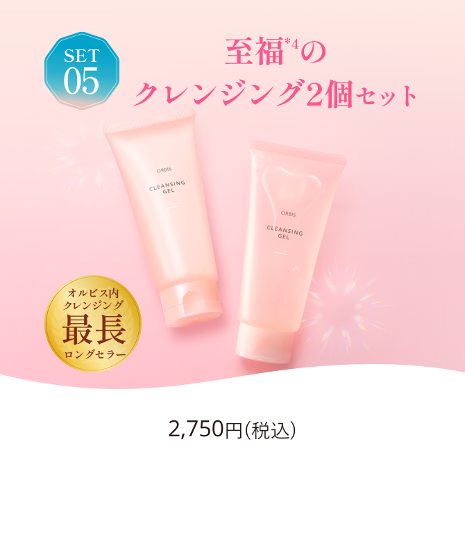 SET05 至福のクレンジング2個セット