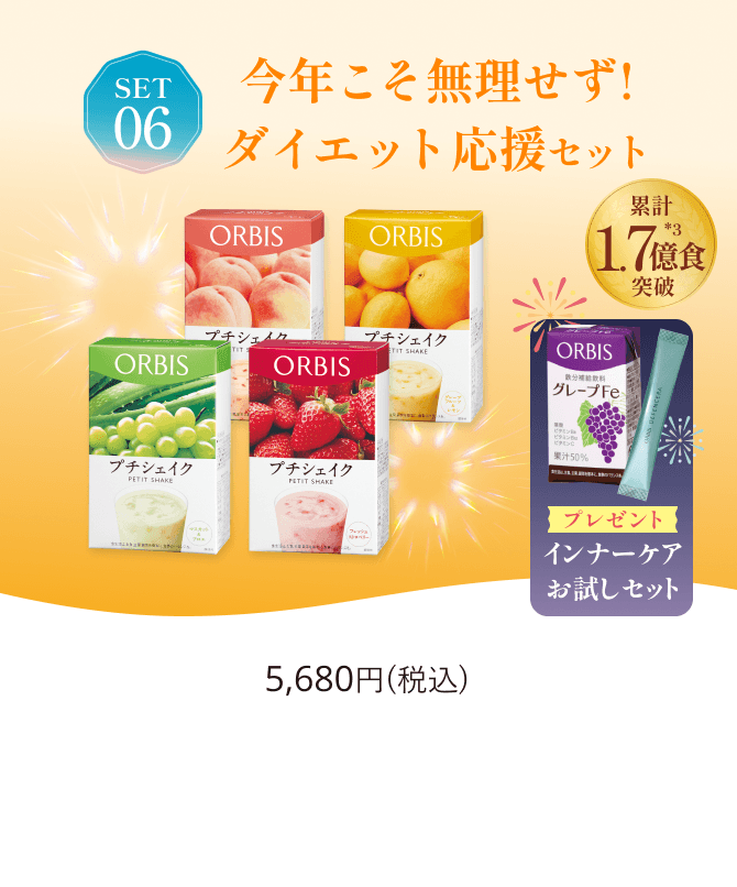SET06 今年こそ無理せず!ダイエット応援セット