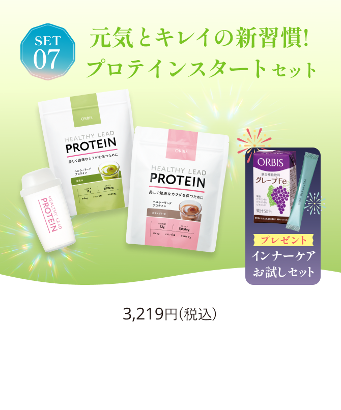 SET07 元気とキレイの新習慣！プロテインスタートセット