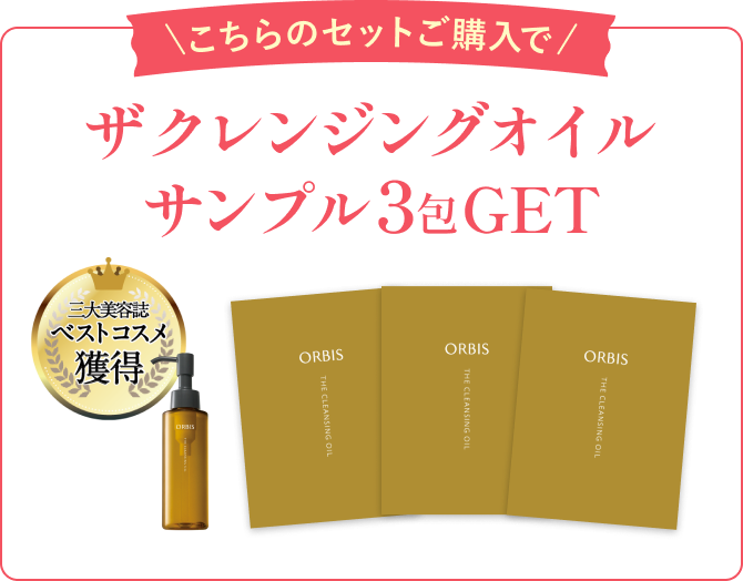 こちらのセットご購入で ザ クレンジングオイル サンプル3包GET