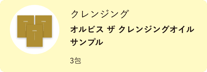 クレンジング オルビス ザ クレンジングオイルサンプル 3包