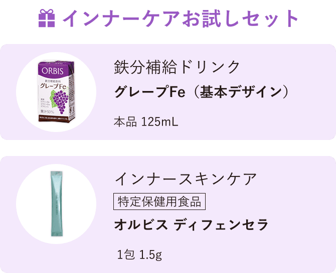 インナーケアお試しセット 鉄分補給ドリンク グレープFe (基本デザイン) 本品 125mL、インナースキンケア [特定保健用食品] オルビス ディフェンセラ 1包 1.5g