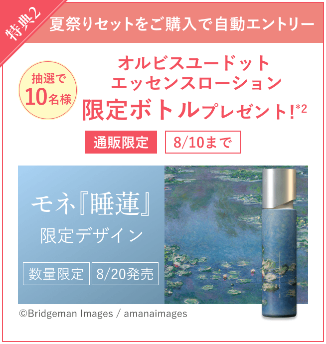 特典2 夏祭りセットをご購入で自動エントリー 抽選で10名様 オルビスユードット エッセンスローション 限定ボトルプレゼント！(*2) 通販限定 8/10まで