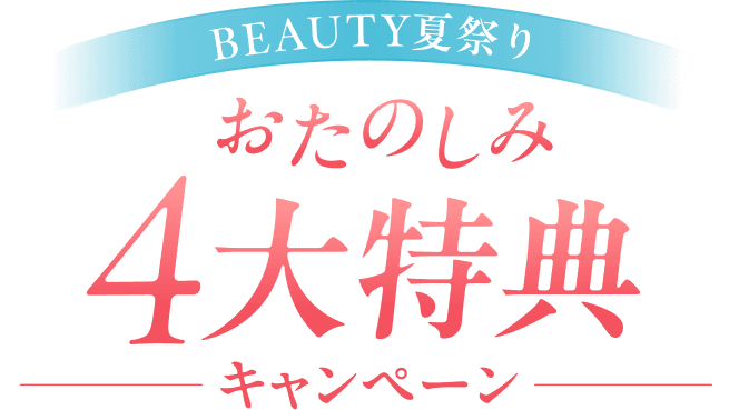 BEAUTY夏祭りをおトクに楽しむ おたのしみ4大特典キャンペーン