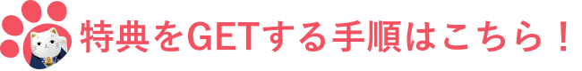 特典をGETする手順はこちら!