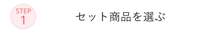STEP1 セット商品を選ぶ