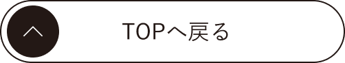 TOPへ戻る