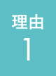 理由1