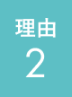 理由2
