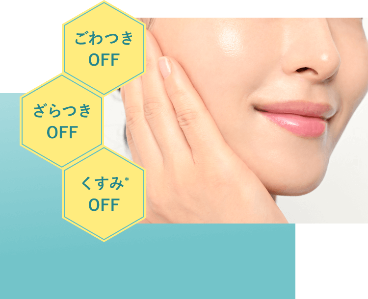 ごわつきOFF ざらつきOFF くすみ（*）OFF