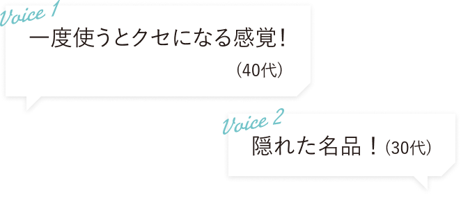 （Voice 1）一度使うとクセになる感覚！(X代) （Voice 2）隠れた名品！(X代)