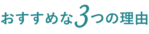 おすすめな3つの理由