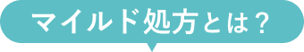 マイルド処方とは？