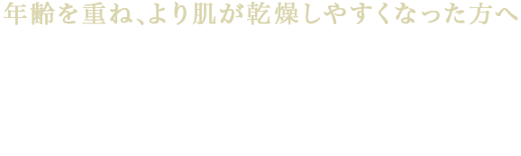 年齢を重ね、より肌が乾燥しやすくなった方へ 新しくなったセラミド入り 濃厚保湿クリーム