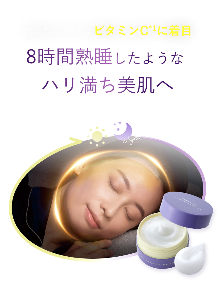 昨年早期完売 2026年のコヨイはビタミンC（*1）に着目 8時間熟睡したようなハリ満ち美肌へ