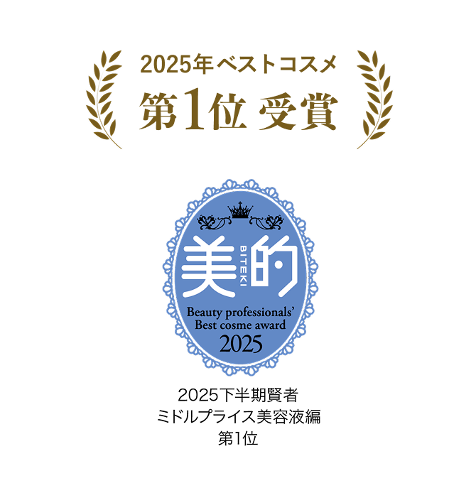 2025年ベストコスメ第1位 受賞