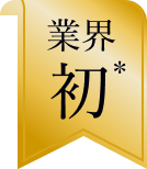 業界初*