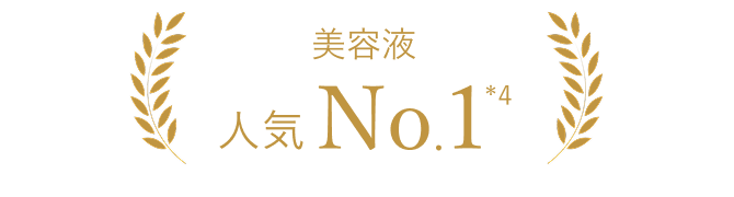 美容液 人気No.1（*4）