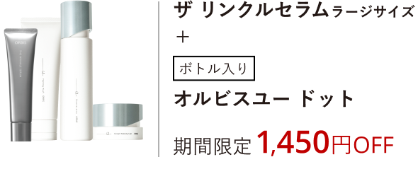 ザ リンクルセラムラージサイズ+ボトル入りオルビスユー ドット［医薬部外品］期間限定1,450円OFF