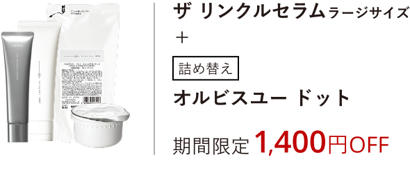 ザ リンクルセラムラージサイズ+詰め替えオルビスユー ドット［医薬部外品］期間限定1,400円OFF