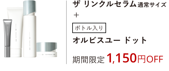 ザ リンクルセラム通常サイズ+ボトル入りオルビスユー ドット［医薬部外品］期間限定1,150円OFF
